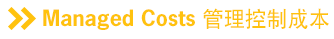 Managed Costs 管理控制成本