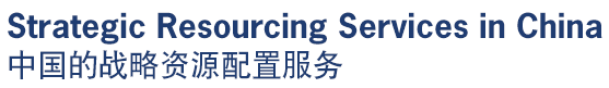 Strategic Resourcing Services in China 中国的战略资源配置服务